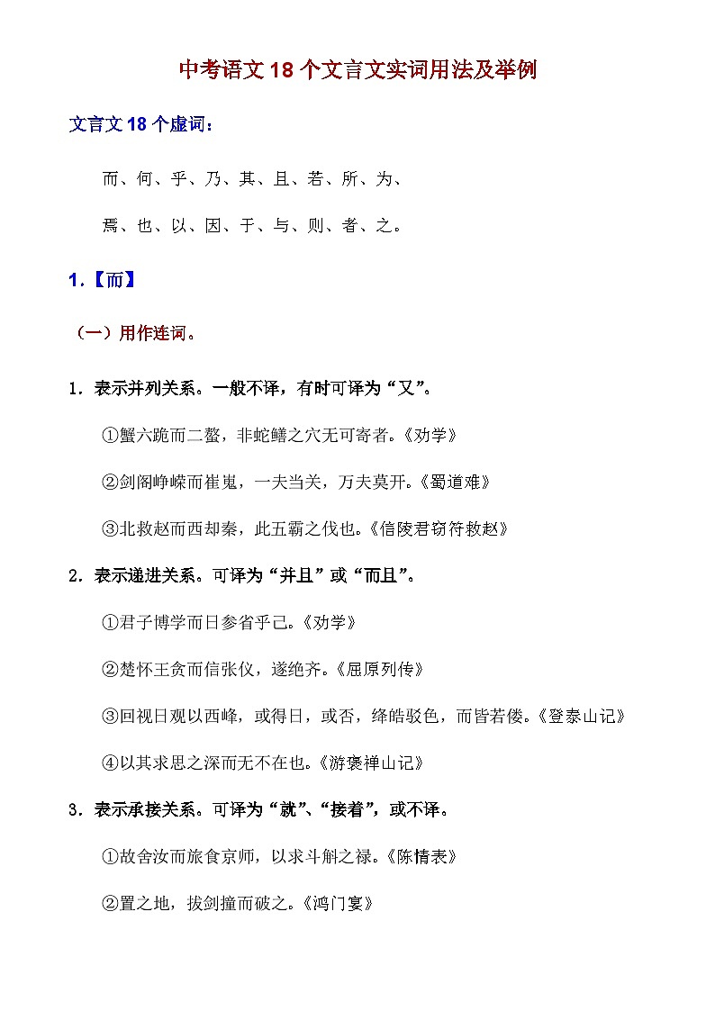 中考第一轮复习语文18个文言虚词用法及举例知识点第1页