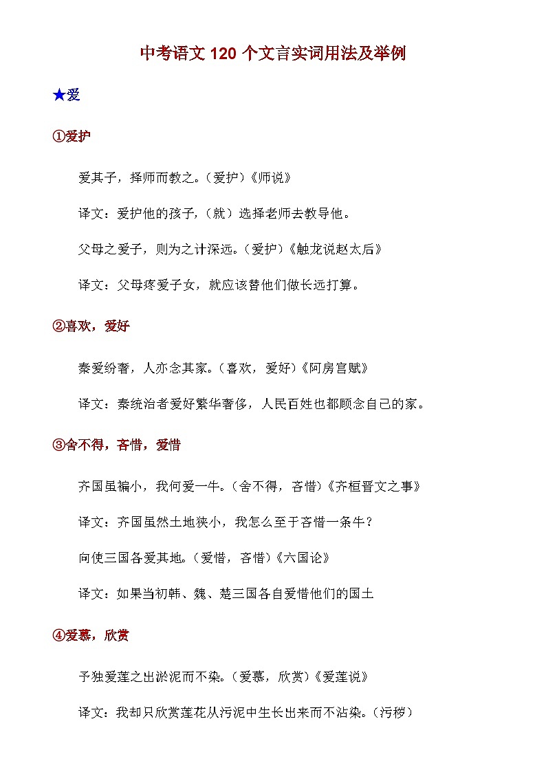 中考第一轮复习语文120个文言实词用法及其举例知识点第1页