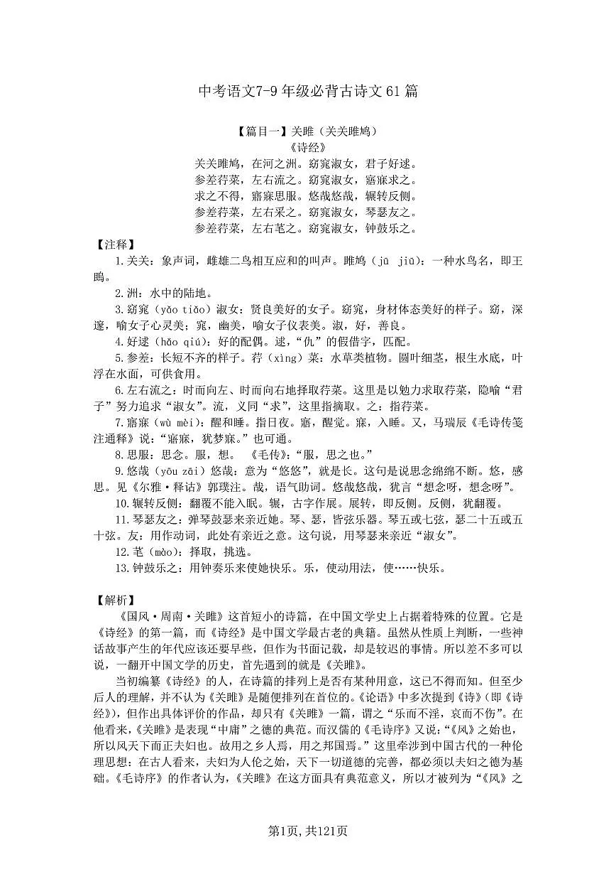 中考第一轮复习语文7-9年级必背61篇古诗文知识点第1页