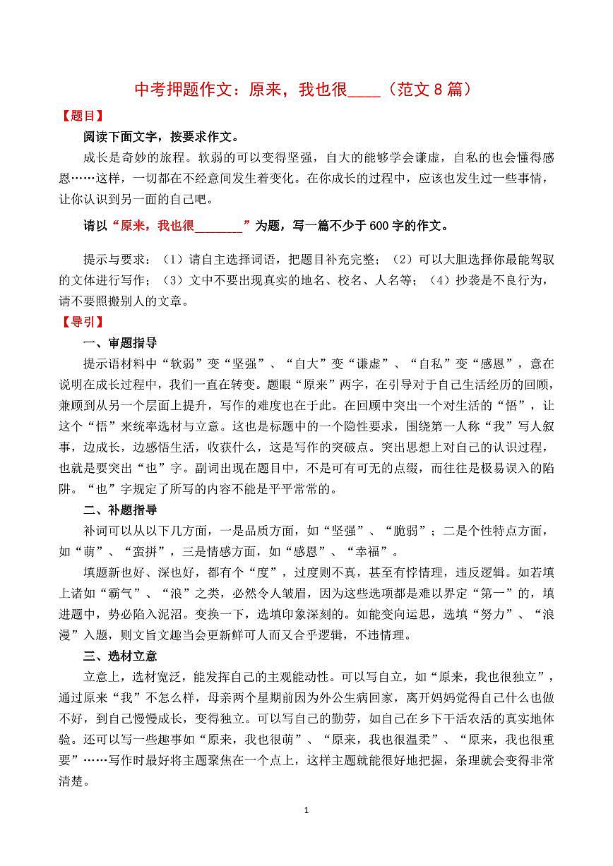 中考第一轮复习语文高分作文原来，我也很____（范文8篇）知识点第1页