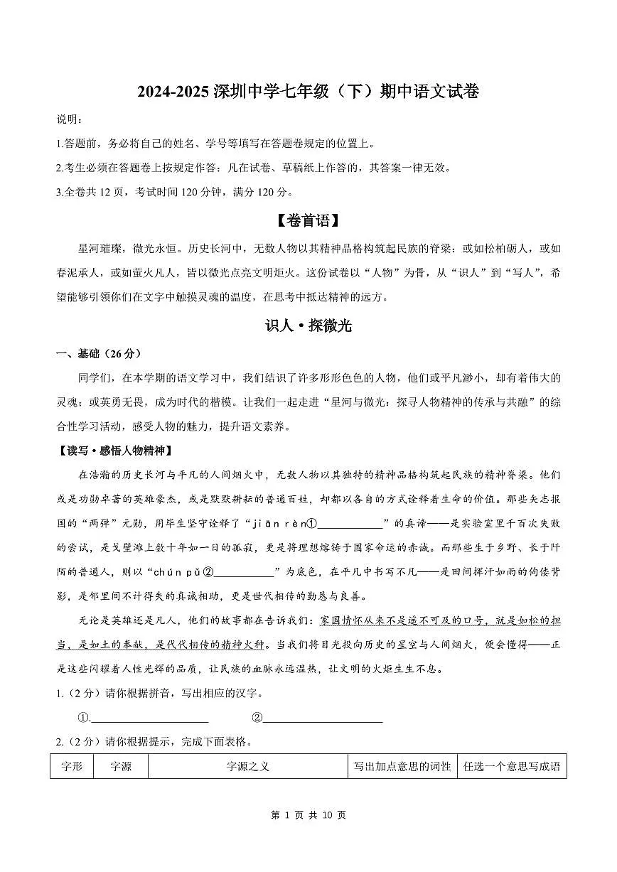 2024-2025深圳中学七年级（下）期中语文试卷第1页