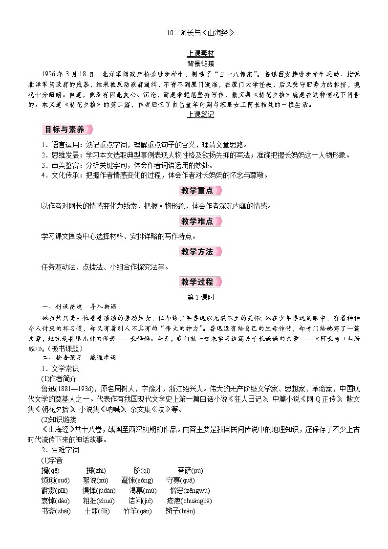 26年七年级部编版语文下册 电子教案10 阿长与《山海经》第1页