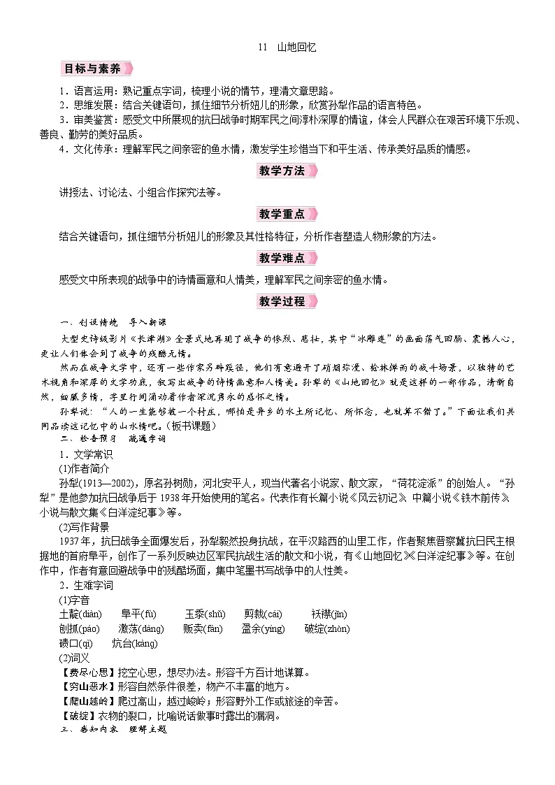 26年七年级部编版语文下册 电子教案11 山地回忆第1页