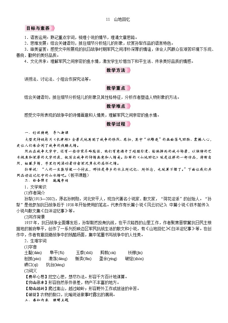26年七年级部编版语文下册 电子教案11  山地回忆第1页