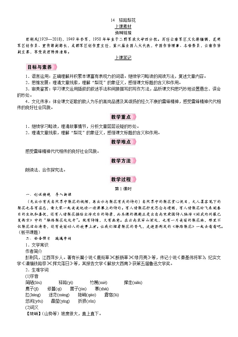 26年七年级部编版语文下册 电子教案14 驿路梨花第1页