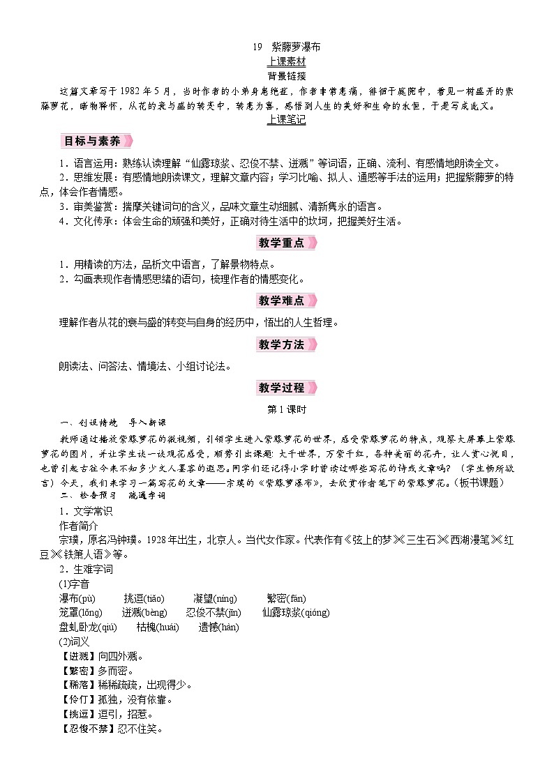 26年七年级部编版语文下册 电子教案19 紫藤萝瀑布第1页
