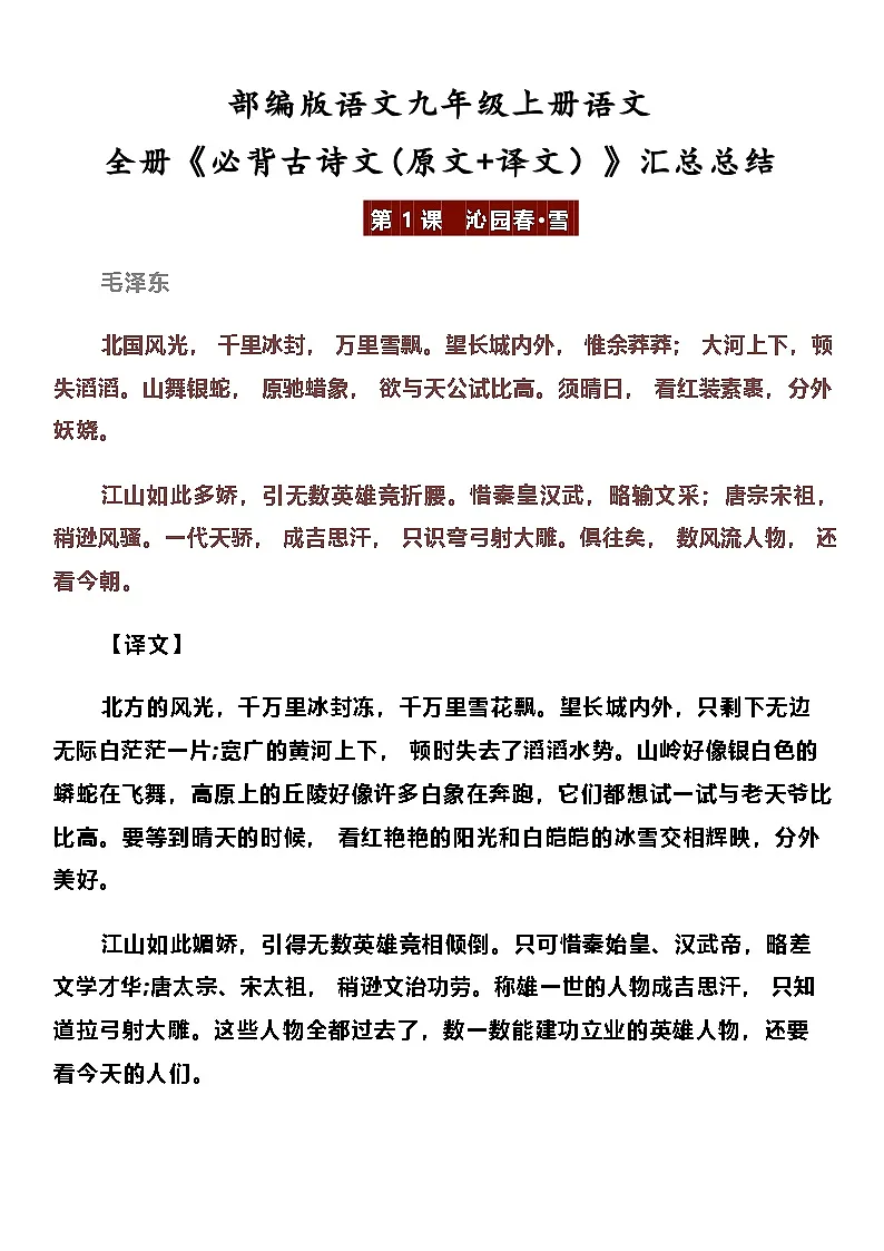 部编版九年级上册语文全册《必背古诗文(原文+译文）》汇总总结学案第1页