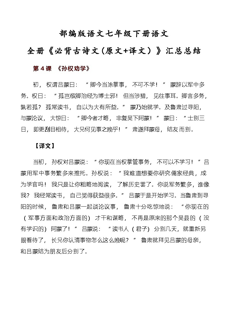 部编版七年级下册语文全册《必背古诗文(原文+译文）》汇总总结学案第1页