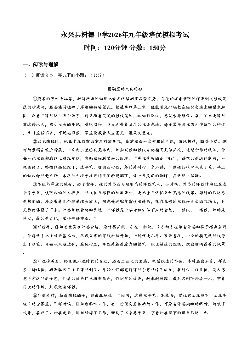 湖南省郴州市永兴县树德初级中学2025_2026学年九年级下学期语文培优模拟考试（文字版，含答案）第1页