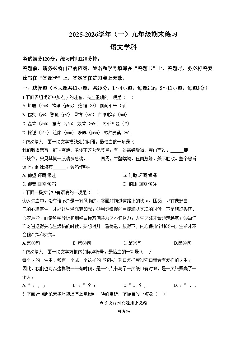 天津滨海生态城一中开学2025—2026学年九年级下学期语文阶段学情自测（文字版，含答案）第1页