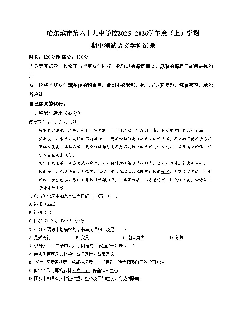 黑龙江省哈尔滨市第六十九中学2025_2026学年八年级（五四学制）上学期期中考试语文试题（文字版，含答案）第1页
