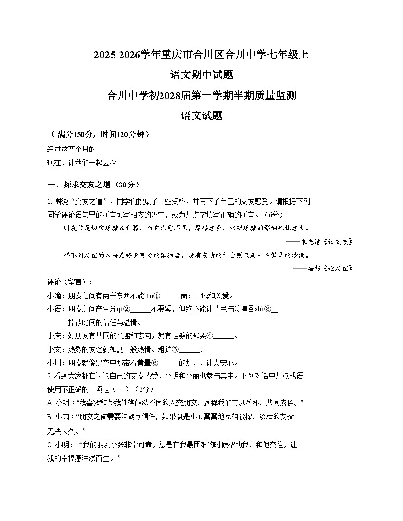 重庆市合川中学2025_2026学年七年级上学期11月期中语文试题（文字版，含答案）第1页
