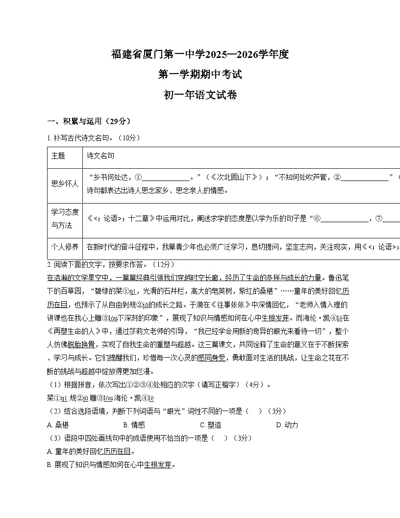 福建省厦门市第一中学2025—2026学年七年级上学期期中考试语文试题（文字版，含答案）第1页
