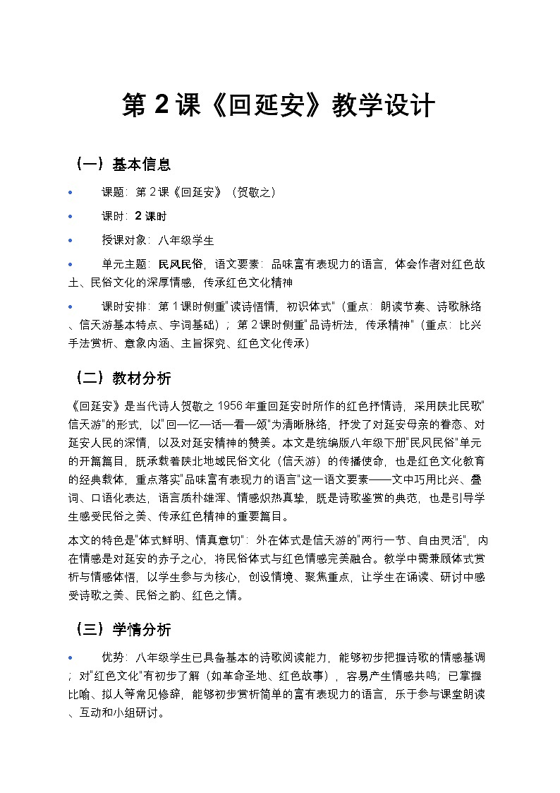 第2课《回延安》教学设计-2025-2026学年统编版语文八年级下册第1页