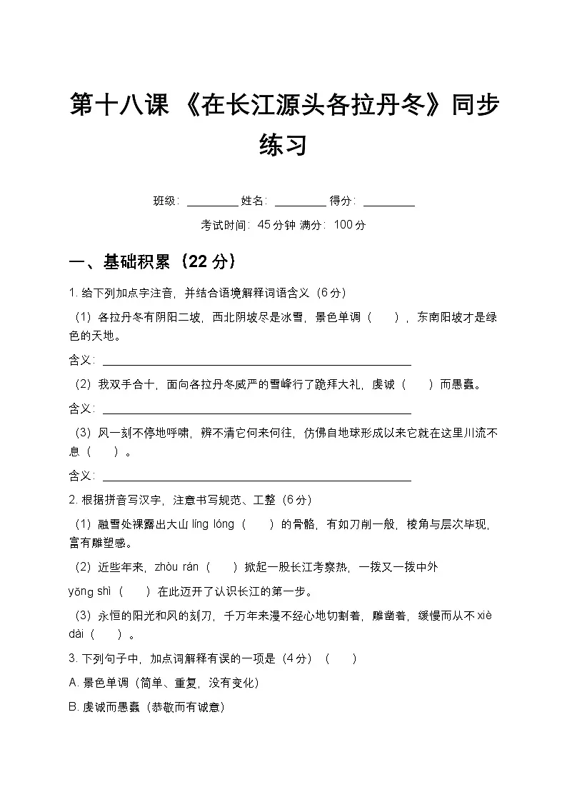 第18课 《在长江源头各拉丹冬》同步练习 2025-2026学年统编版语文八年级下册第1页