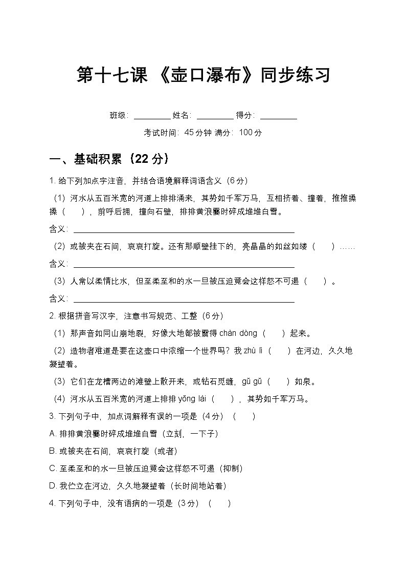 第17课 《壶口瀑布》同步练习 2025-2026学年统编版语文八年级下册第1页