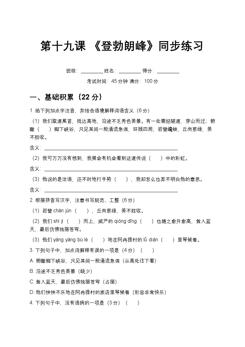 第19课 《登勃朗峰》同步练习 2025-2026学年统编版语文八年级下册第1页