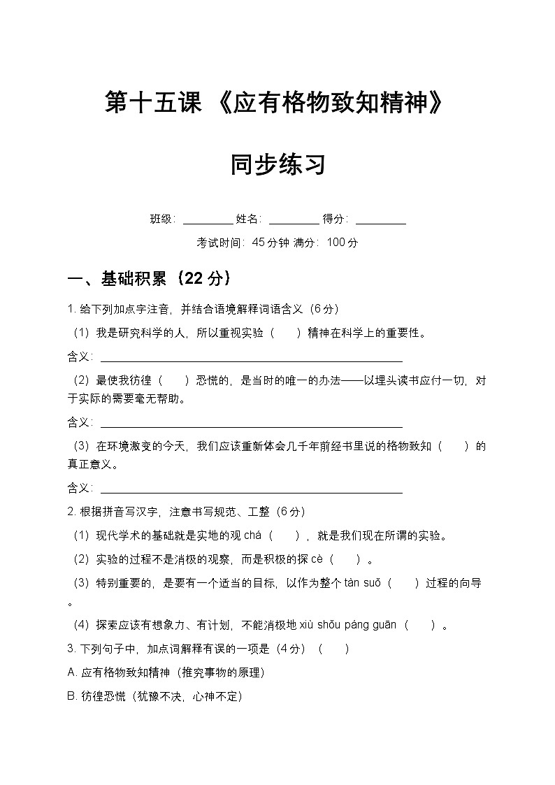 第15课 《应有格物致知精神》同步练习 2025-2026学年统编版语文八年级下册第1页