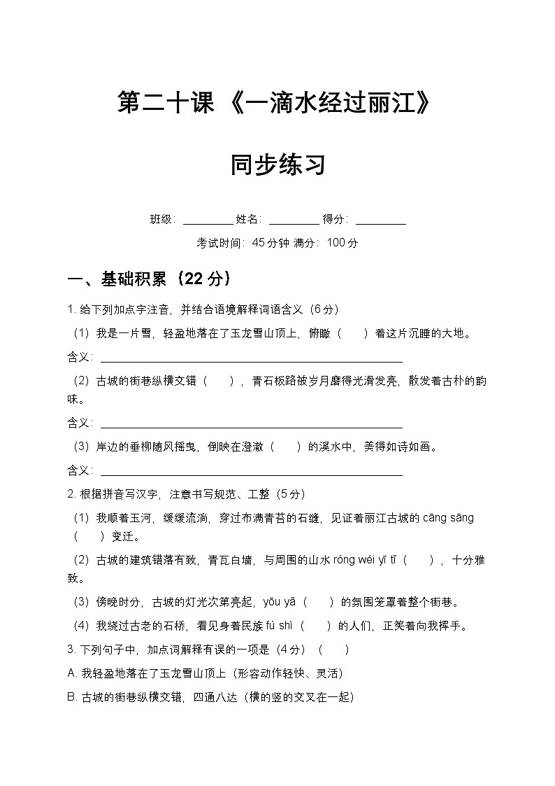 第20课 《一滴水经过丽江》同步练习 2025-2026学年统编版语文八年级下册第1页