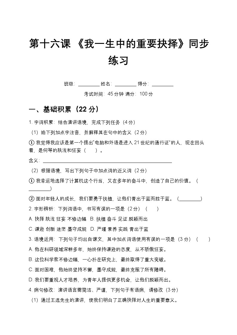 第16课 《我一生中的重要抉择》同步练习-2025-2026学年统编版语文八年级下册第1页