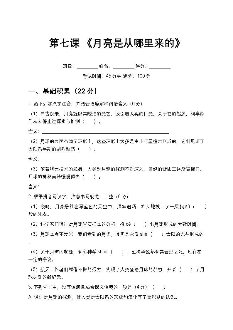 第7课 《月亮是从哪里来的》同步练习-2025-2026学年统编版语文八年级下册第1页