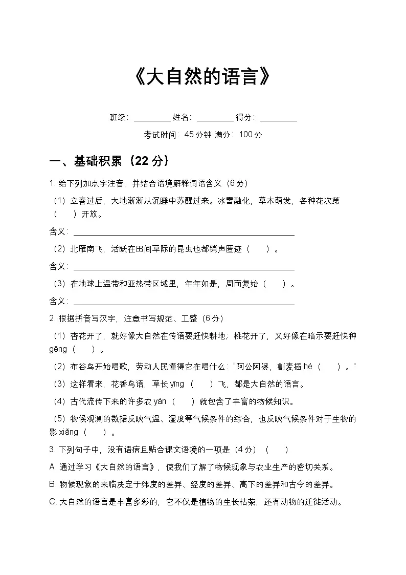 第5课《大自然的语言》同步练习-2025-2026学年统编版语文八年级下册第1页
