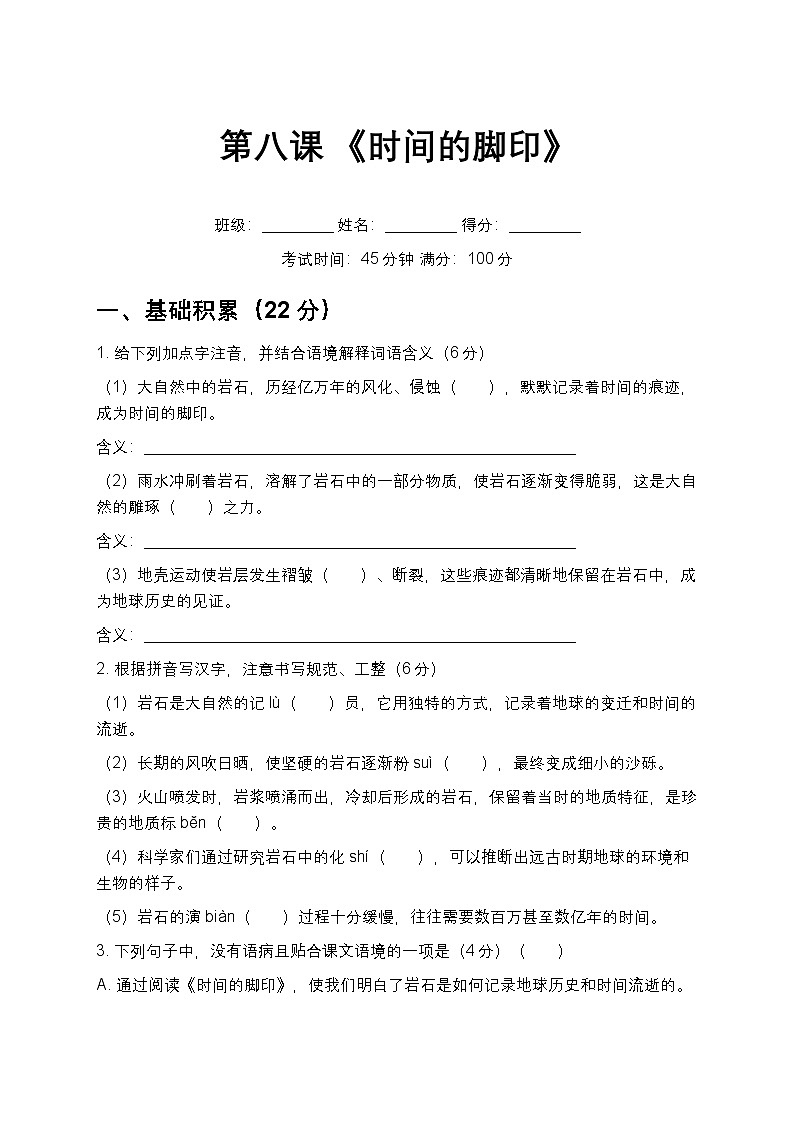 第8课 《时间的脚印》同步练习 2025-2026学年统编版语文八年级下册第1页