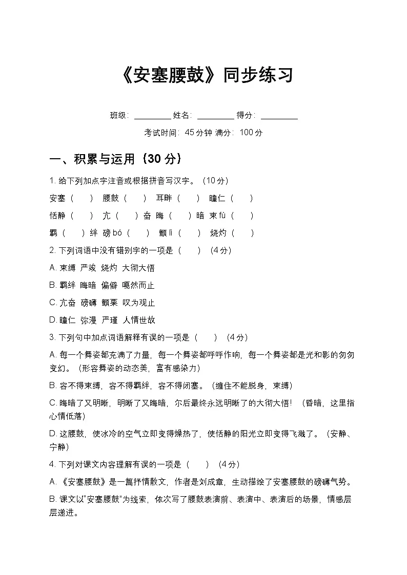 第3课《安塞腰鼓》同步练习 2025-2026学年统编版语文八年级下册第1页