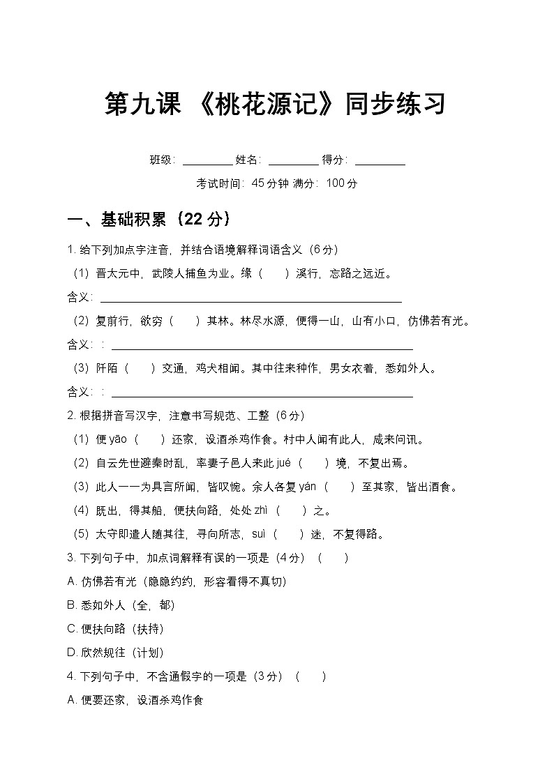 第9课 《桃花源记》同步练习 2025-2026学年统编版语文八年级下册第1页