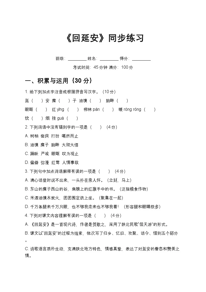 第2课《回延安》同步练习 2025-2026学年统编版语文八年级下册第1页