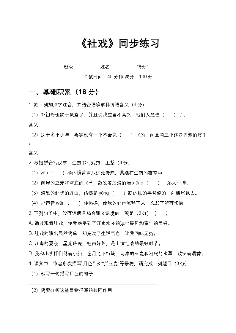 第1课《社戏》同步练习-2025-2026学年统编版语文八年级下册第1页