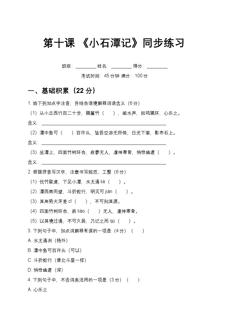 第10课 《小石潭记》同步练习 2025-2026学年统编版语文八年级下册第1页