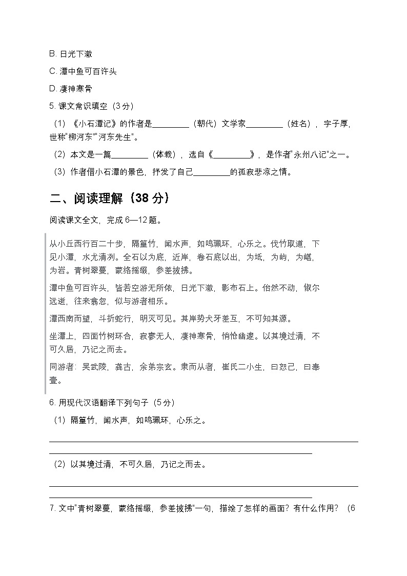 第10课 《小石潭记》同步练习 2025-2026学年统编版语文八年级下册第2页
