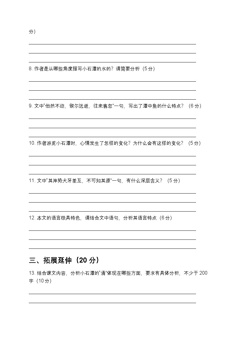 第10课 《小石潭记》同步练习 2025-2026学年统编版语文八年级下册第3页