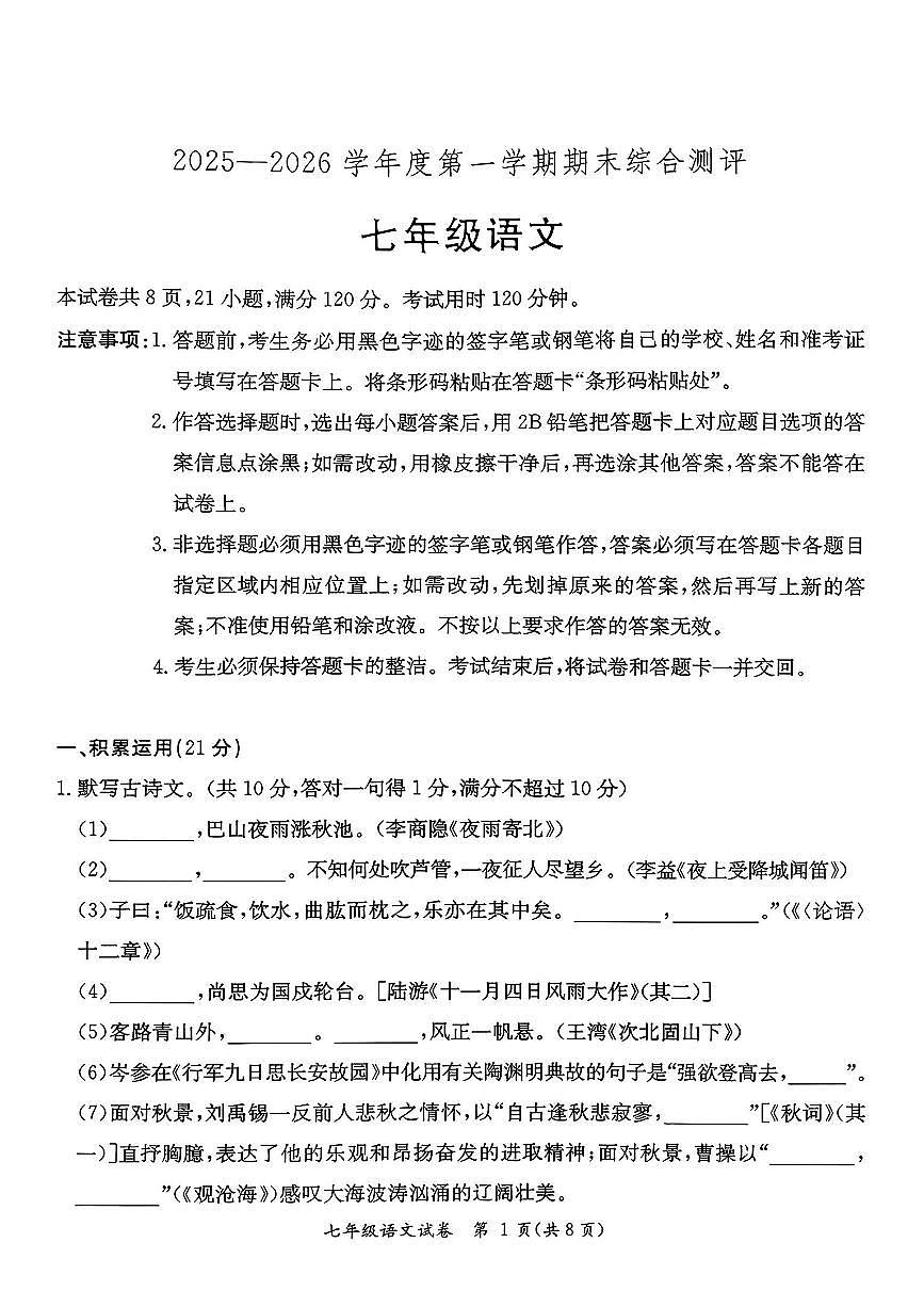 广东省河源市紫金县2025-2026学年七年级上学期 语文期末测试题第1页