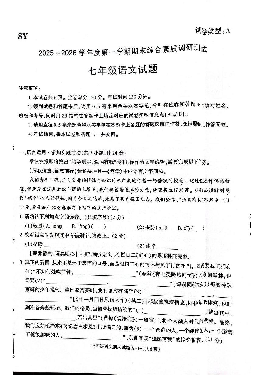 陕西省咸阳市三原县2025-2026学年七年级上学期1月期末考试 语文试卷第1页