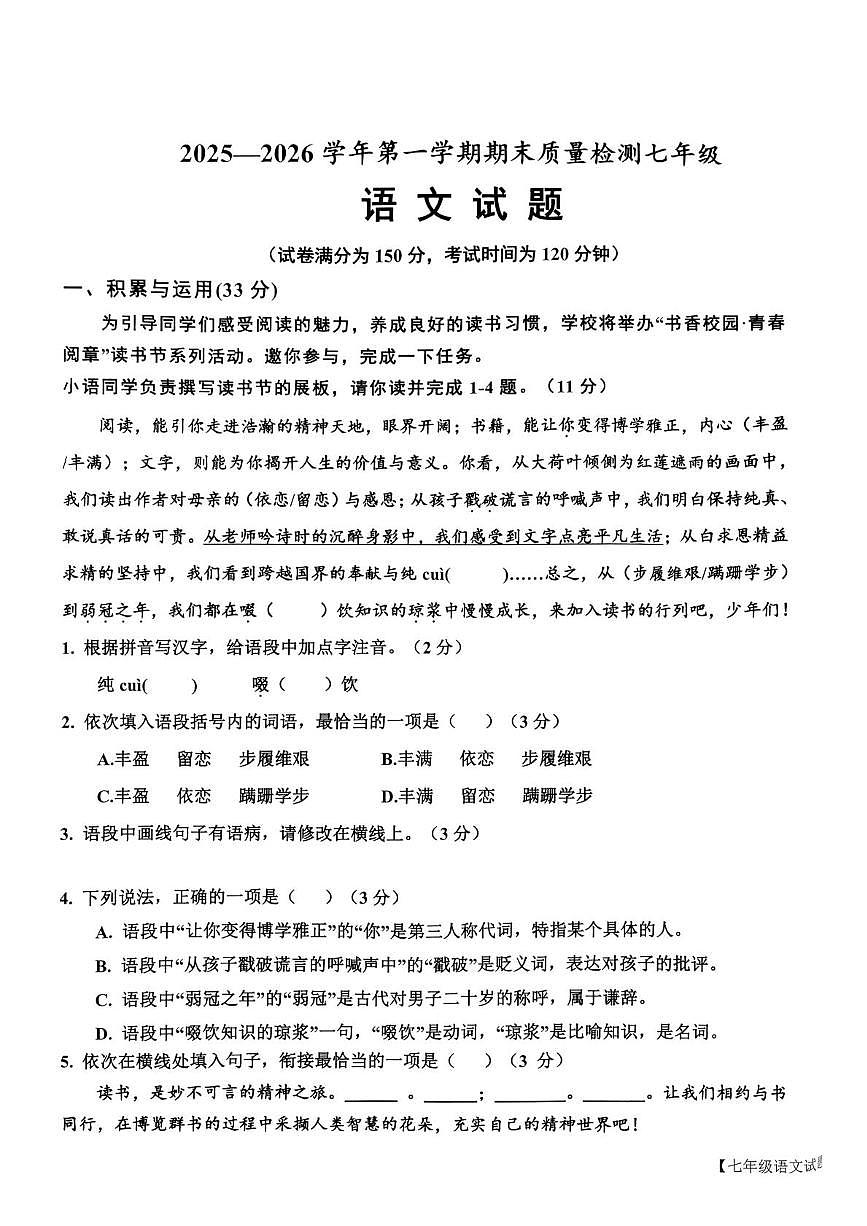 山东省德州市乐陵市2025-2026学年七年级上学期期末质量检测 语文试卷第1页