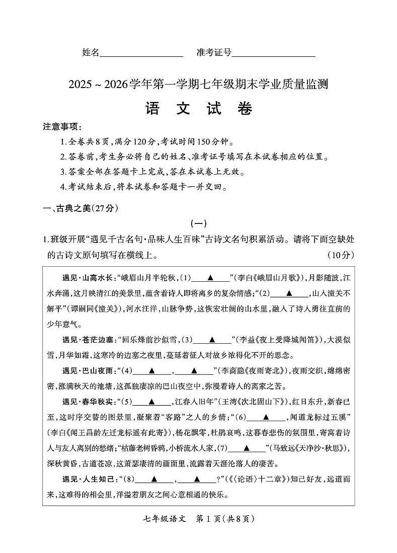 山西省晋中市平遥县2025-2026学年七年级上学期期末学业质量监测 语文试卷第1页
