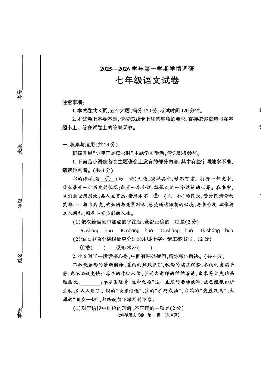 河南省安阳市林州市2025-2026学年上学期期末学情调研七年级 语文试卷第1页