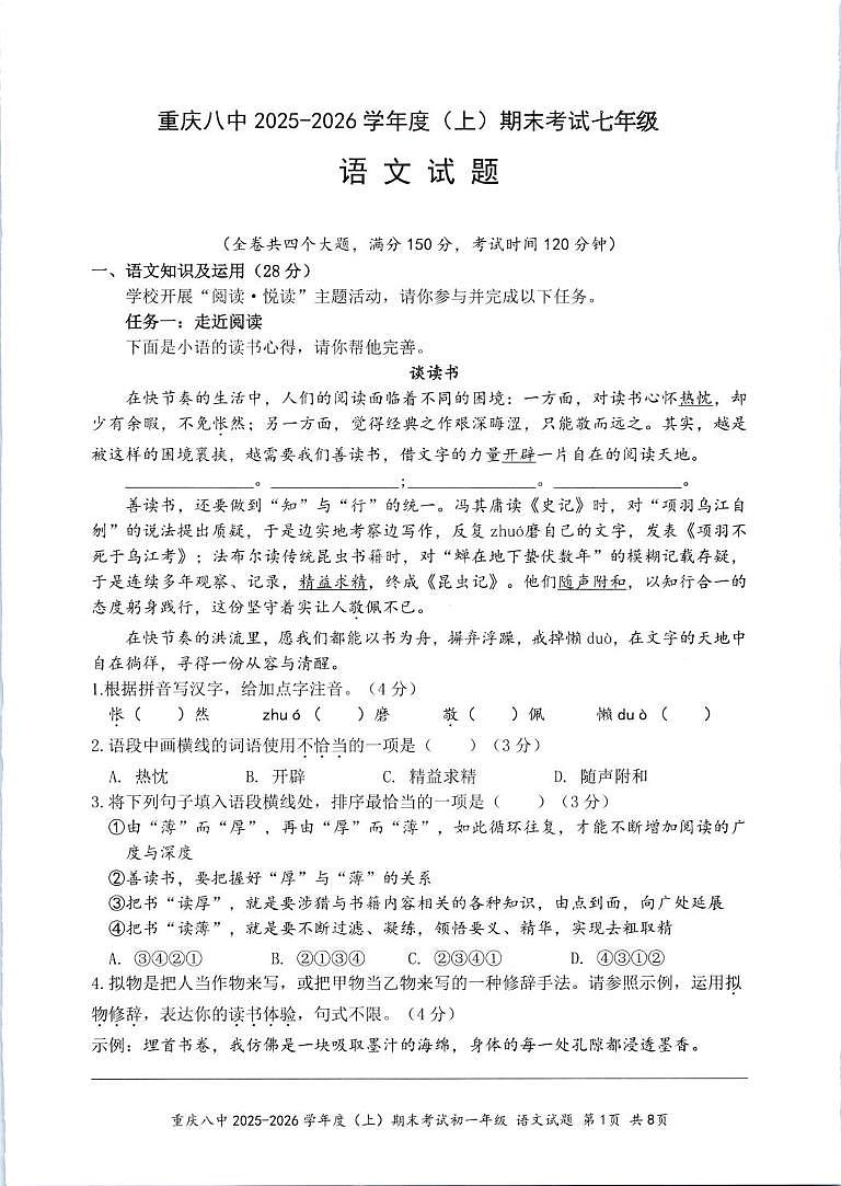 重庆市第八中学2025-2026学年度上学期期末考试七年级 语文试题第1页