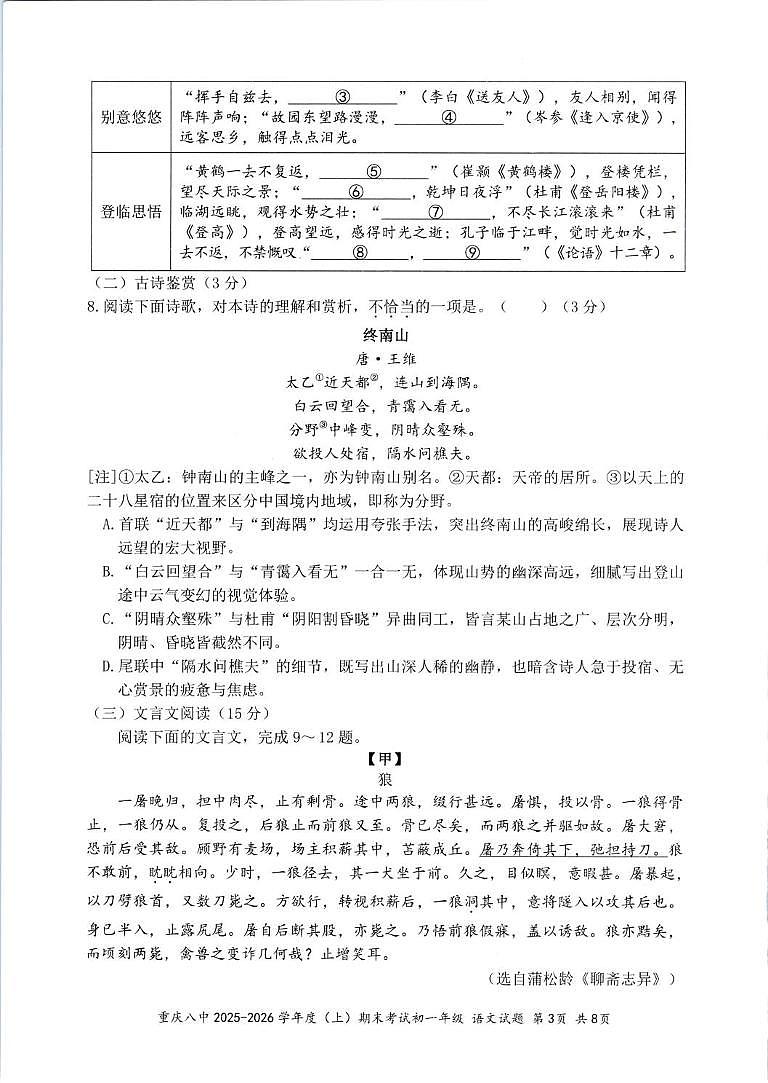 重庆市第八中学2025-2026学年度上学期期末考试七年级 语文试题第3页