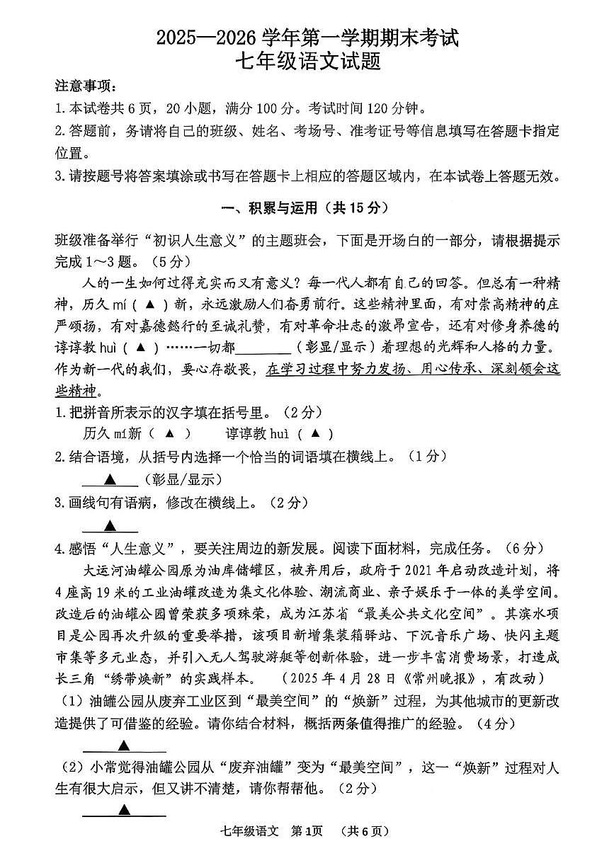 江苏常州市2025-2026学年上学期期末考试七年级 语文试题第1页