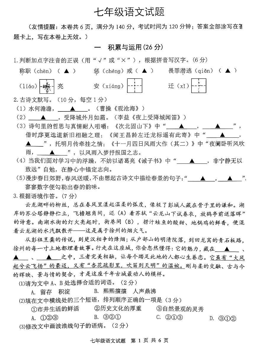 江苏省徐州市2025-2026学年七年级上学期期末抽测 语文试卷第1页