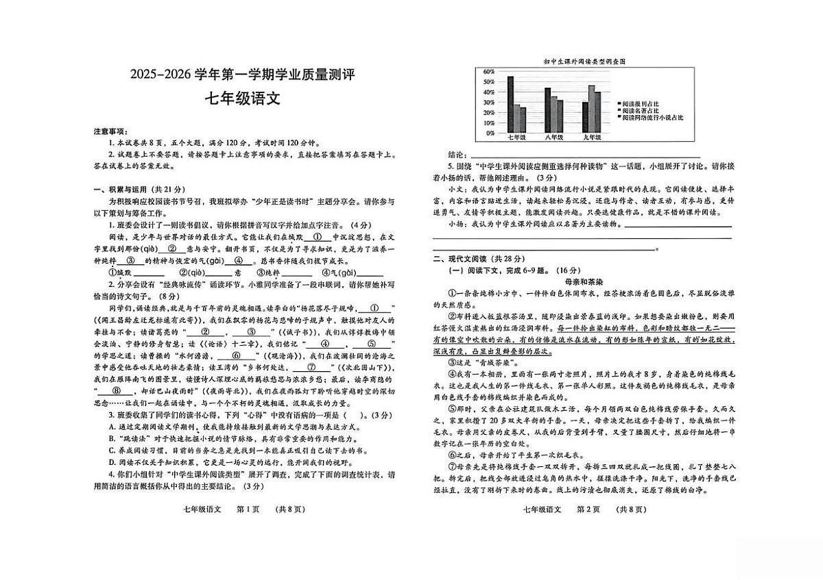 河南濮阳市2025-2026学年上学期期末学业质量测评七年级 语文试卷第1页