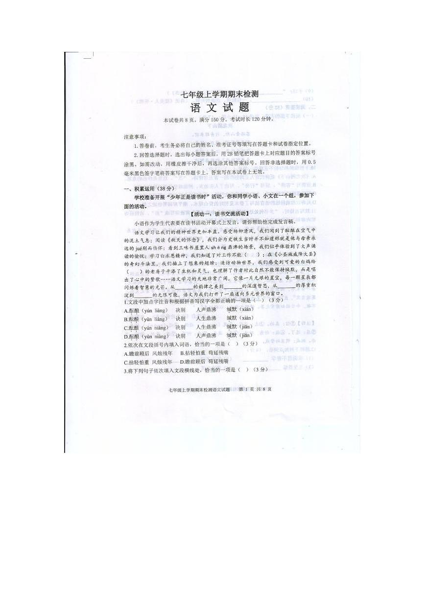 山东泰安市新泰市2025-2026学年七年级上学期期末检测 语文试题第1页