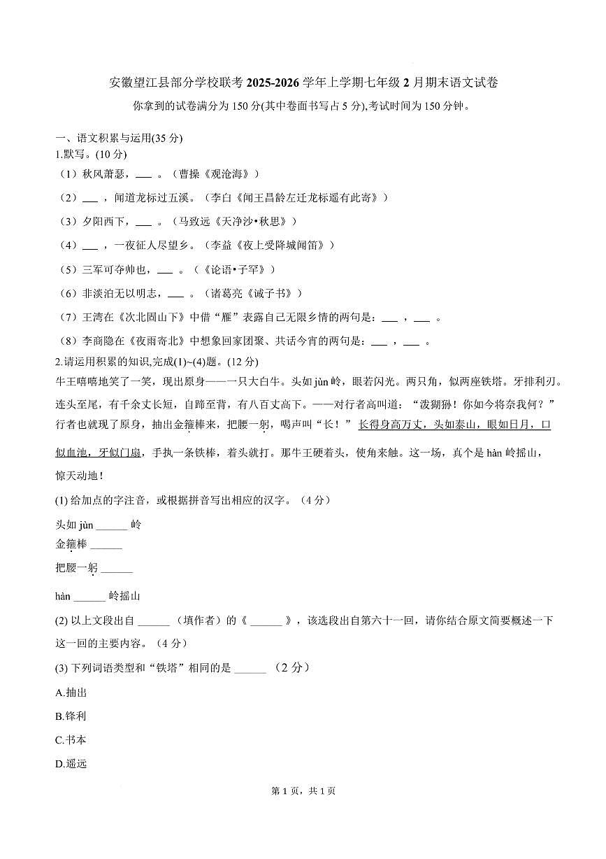 安徽望江县部分学校联考2025-2026学年上学期七年级2月期末 语文试卷第1页