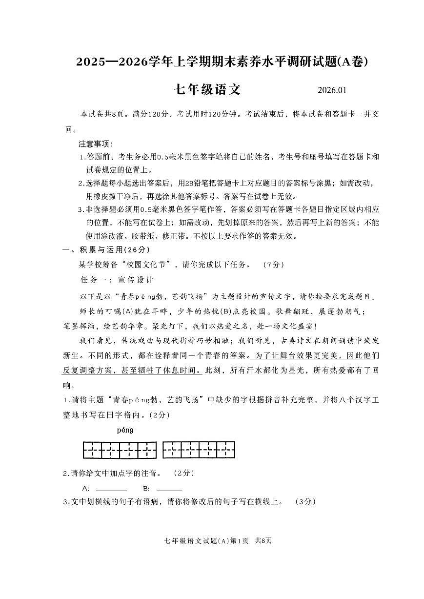 山东省2025-2026学年七年级上 语文期末试题第1页