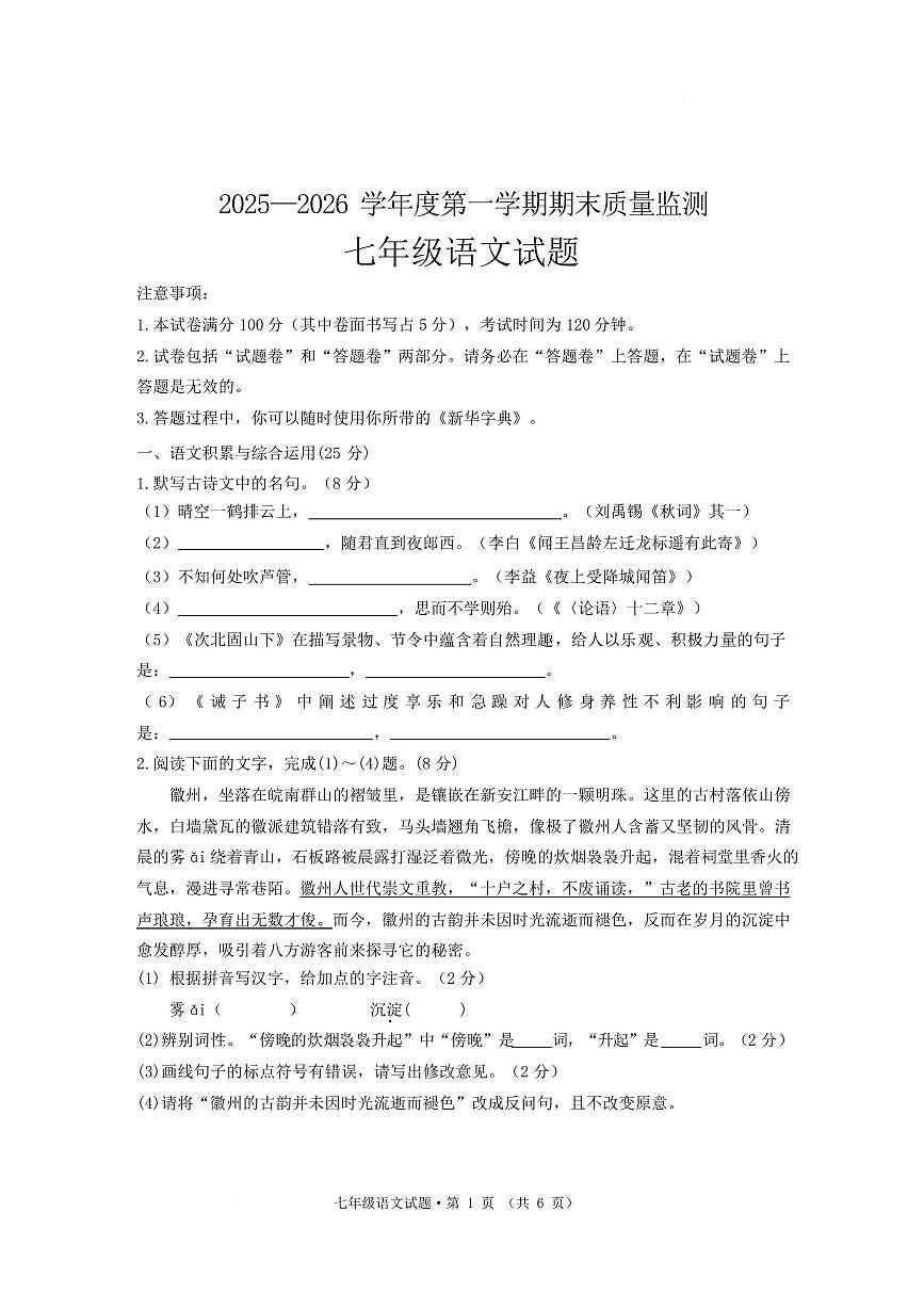 安徽黄山地区2025-2026学年度上学期期末质量监测七年级 语文试题第1页