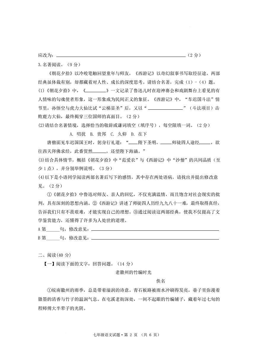 安徽黄山地区2025-2026学年度上学期期末质量监测七年级 语文试题第2页