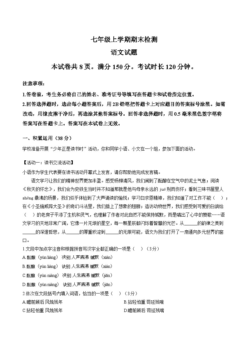山东泰安市新泰市2025-2026学年七年级上学期期末检测 语文试题第1页